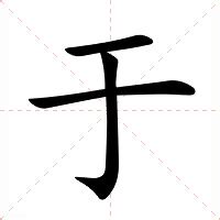 于 意思|于（汉语文字）